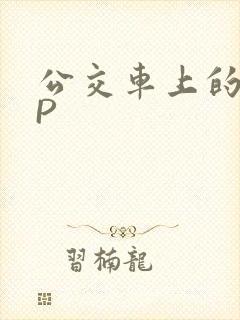 公交车上的群NP