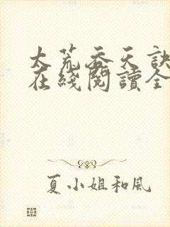 太荒吞天诀免费在线阅读全文