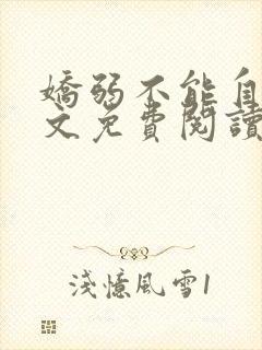 娇弱不能自理全文免费阅读笔趣阁