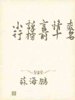 小说言情爽文排行榜前十名