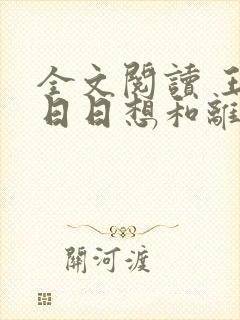 全文阅读 王妃日日想和离封面