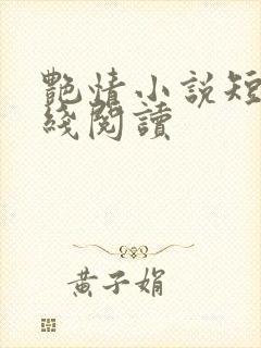 艳情小说短篇在线阅读
