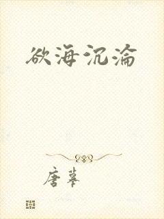 欲海沉沦