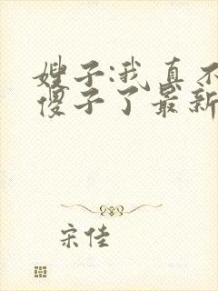 嫂子:我真不是傻子了最新全文阅读封面