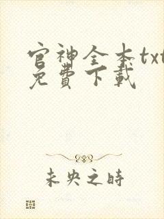 官神全本txt免费下载