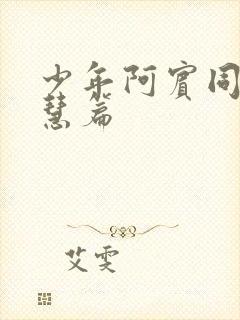 少年阿宾同人钰慧篇