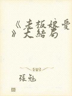《老板娘爱上我》大结局