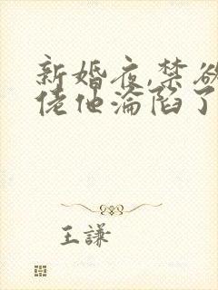 新婚夜,禁欲大佬他沦陷了第14集