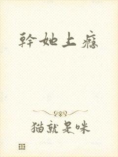 干她上瘾