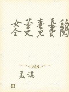 女董事长的悲哀全文免费阅读