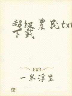 超级农民txt下载
