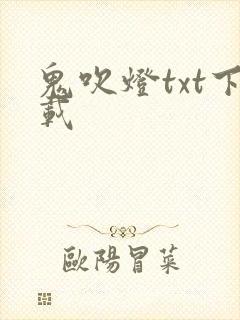 鬼吹灯txt下载