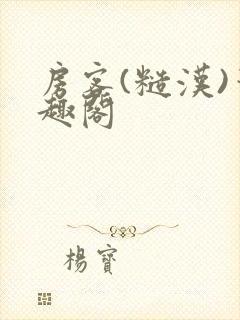 房客(糙汉)笔趣阁封面