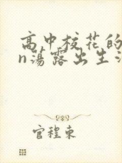 高中校花的yin荡露出生活
