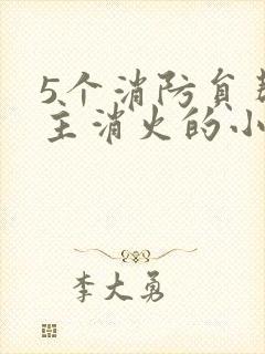 5个消防员帮女主消火的小说名字
