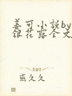 姜可小说by金银花露全文免费阅读无弹窗笔趣封面