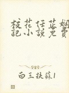 校花任芷娴的日记小说免费阅读封面