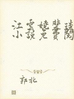 江云娆裴琰全文小说免费阅读