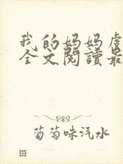我的妈妈虞淑婉全文阅读最新章节更