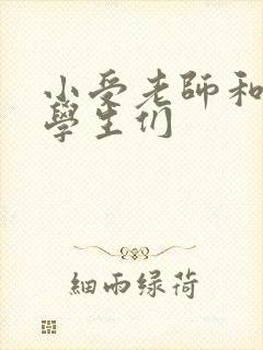 小受老师和小攻学生们