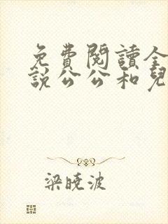 免费阅读全文小说公公和儿媳妇乱