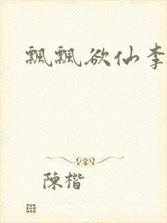 飘飘欲仙李飘飘