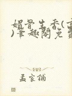 媚骨生香(高干)笔趣阁免费阅读封面