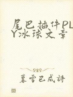 尾巴插件PLAY冰球文章