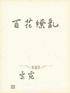 百花缭乱