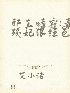邪王嗜宠:毒医残妃狠绝色