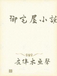 御宅屋小说