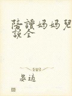 陪读妈妈儿子小说全