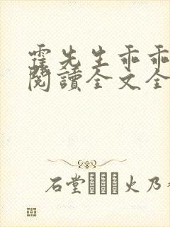 霍先生乖乖宠我阅读全文全文