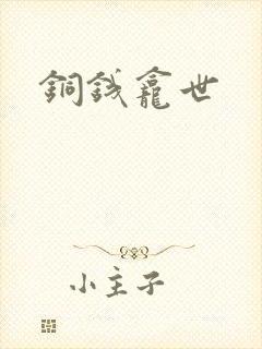 铜钱龛世
