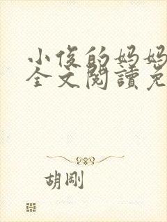 小俊的妈妈小说全文阅读免费阅读
