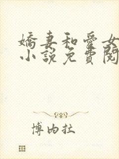 娇妻和爱女 的小说免费阅读正版