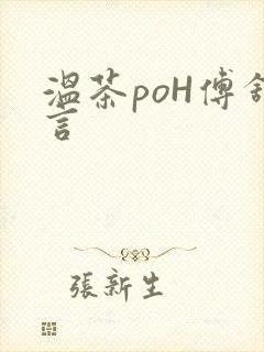 温茶poH傅舒言封面
