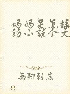 妈妈是怎样堕落的小说全文免费阅读