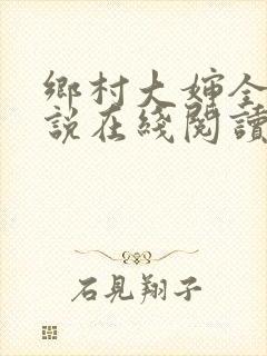 乡村大婶全文小说在线阅读封面