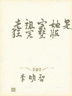 老祖宗她是真的狂完整版封面