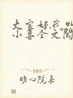 大家好,我叫林小喜全文阅读