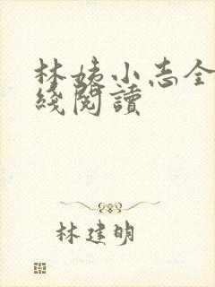 林姨小志全文在线阅读