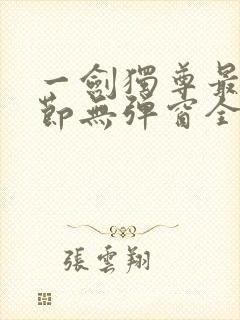 一剑独尊最新章节无弹窗全文免费阅读封面
