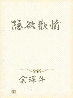 隐欲欢愉