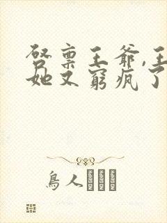 启禀王爷,王妃她又穷疯了免费阅读