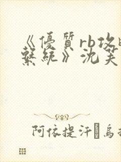 《优质rb攻略系统》沈芙封面