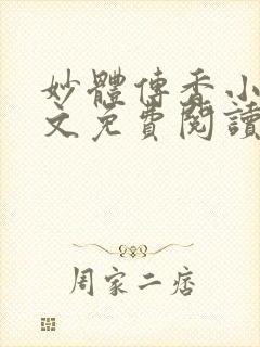 妙体传香小说全文免费阅读封面