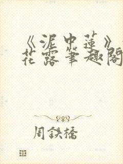 《泥中莲》金银花露笔趣阁