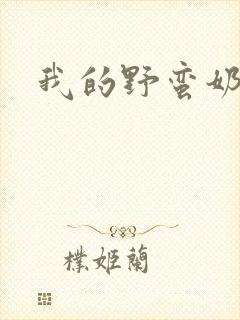 我的野蛮奶奶