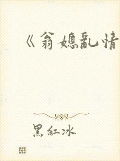 《翁媳乱情》